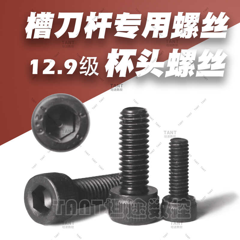 数控槽刀杯头螺丝大头螺丝