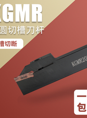 数控外径切槽刀杆KGMR2020K3T20 配京瓷GMN刀片切槽刀KGMR2525M-2