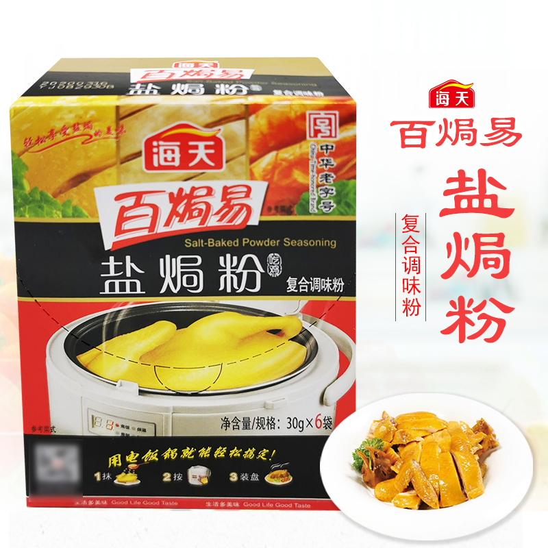 海天百焗易盐焗鸡粉30g*6袋 家用盐局鸡爪盐焗虾调味料沙姜粉