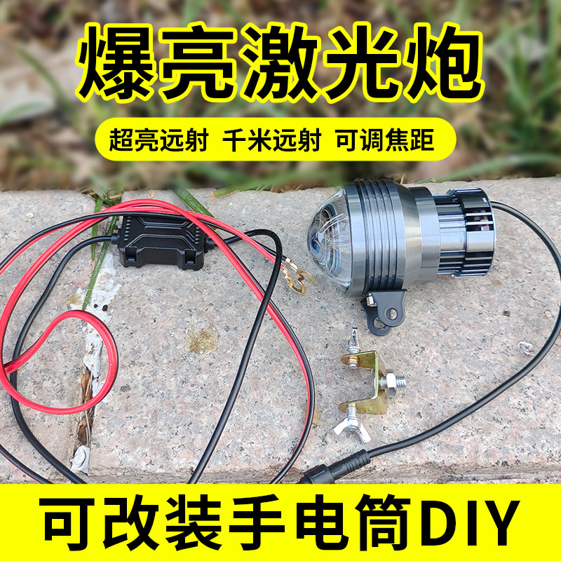 千里眼激光炮灯头调焦距强光超亮聚光远射12V外接电瓶改手电筒DIY