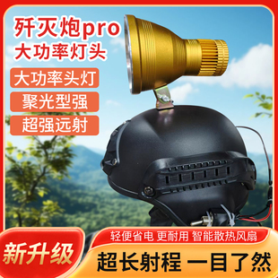 余光歼灭炮pro灯头升级版超亮远射户外头灯激光炮12V外接电瓶轻便