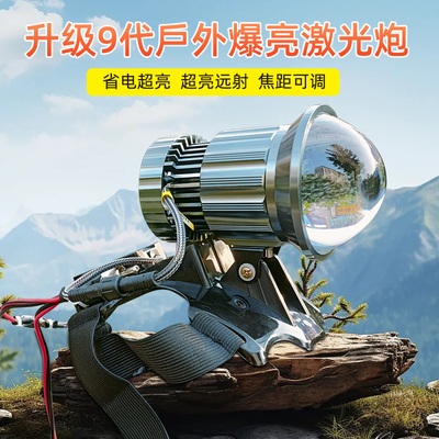 激光炮超亮远射灯头调焦距头戴式