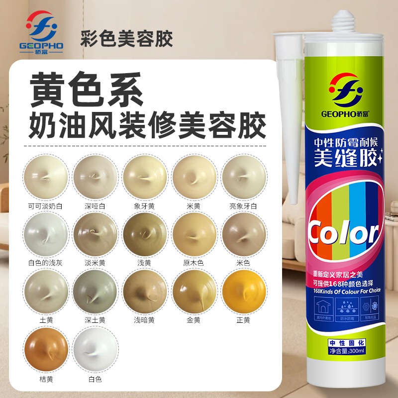 彩色玻璃胶米色原木色桔黄奶油风美容胶防水防霉封边密封胶中性