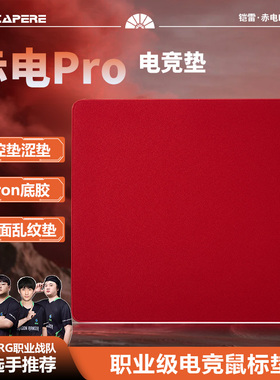 CAPERE(铠雷)【赤电Pro】粗乱纹控制垫poron防水CS打瓦游戏鼠标垫