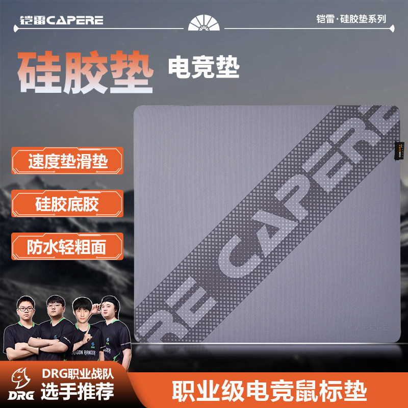 CAPERE 防水闪电/辰硅胶鼠标垫【速度垫】CORDURA顺滑竞技游戏垫,电脑硬件/显示器/电脑周边,鼠标垫/贴/腕垫,淘宝优惠券,粉丝福利购,淘宝优惠卷