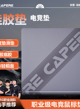 CAPERE 防水闪电/辰硅胶鼠标垫【速度垫】CORDURA顺滑竞技游戏垫