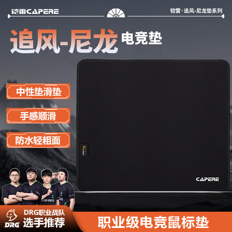 CAPERE(铠雷)【追风】防水尼龙鼠标垫中性偏滑顺滑耐磨竞技游戏垫