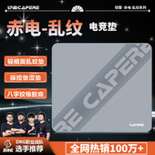 乱纹涩垫游戏鼠标垫控制垫防水粗面精准竞技 赤电 CAPERE 铠雷