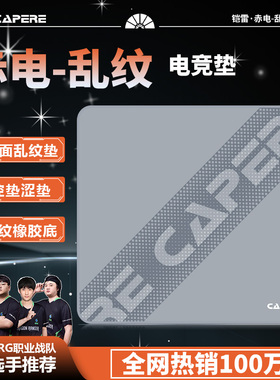 CAPERE(铠雷)【赤电】乱纹涩垫游戏鼠标垫控制垫防水粗面精准竞技