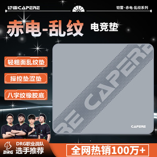 CAPERE(铠雷)【赤电】乱纹涩垫游戏鼠标垫控制垫防水粗面精准竞技