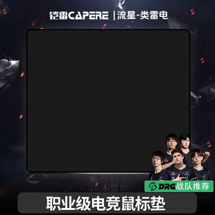 类雷电鼠标垫速度垫细腻丝滑三角洲电竞游戏垫 流星 CAPERE 铠雷