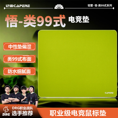 CAPERE(铠雷)【悟】类99式大号鼠标垫中性垫偏涩打瓦CS细腻游戏垫