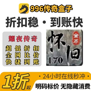 耀夜传奇游戏充值折扣号代金卷首充续充代充礼包码