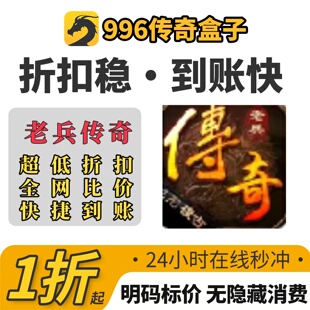 老兵传奇游戏充值折扣号代金卷首充续充代充礼包码