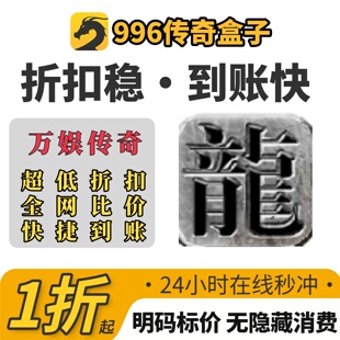 万娱传奇游戏充值折扣号代金卷首充续充代充礼包码