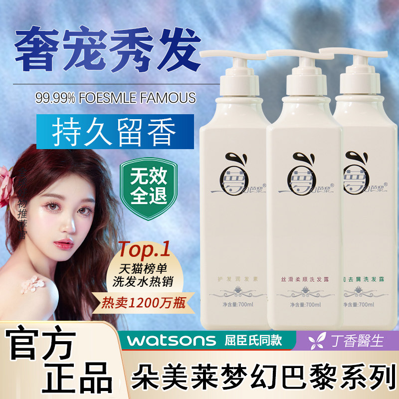 新款朵美莱梦幻巴黎洗发水丝滑去屑控油持久留香护发素沐浴露套装