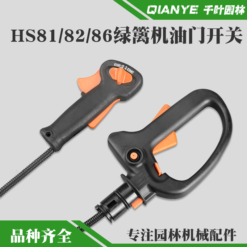 斯蒂尔HS81T/HS82T绿篱机油门开关HS86R剪茶机油门开关后手柄手把-封面