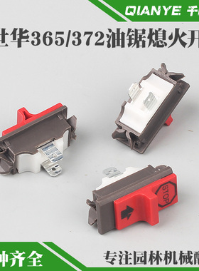 富世华365/372油锯熄火开关胡斯华纳365XT/372XP伐木锯开关配件