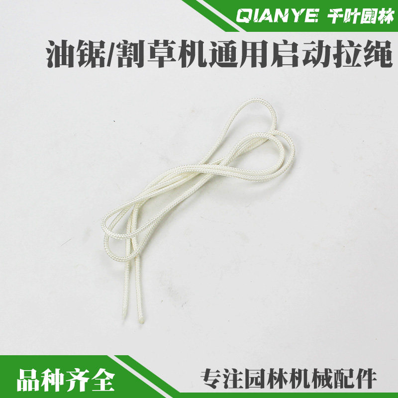 油锯启动拉绳割草机手拉绳子地钻机绿篱机草坪机汽油锯伐木锯配件图片
