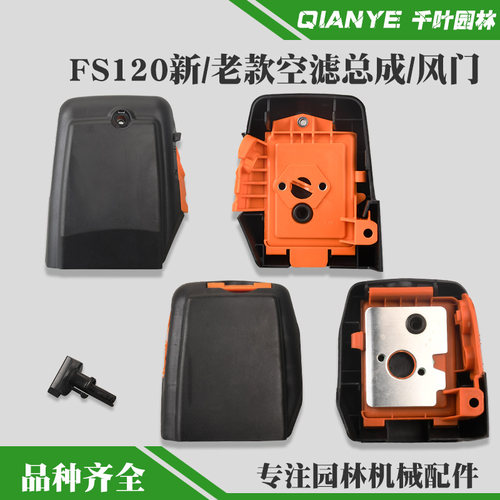 斯蒂尔FS120新款割草机空滤器盖
