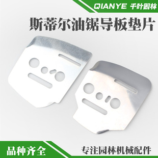 斯蒂尔MS381油锯导板垫片MS382汽油锯机油出油口铁垫片配件