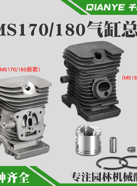 斯蒂尔MS170油锯新款气缸总成老款MS180缸套缸体活塞总成活塞环