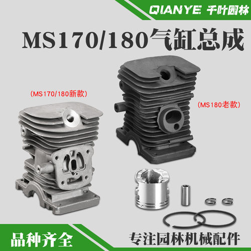 斯蒂尔MS170油锯新款气缸总成老款MS180缸套缸体活塞总成活塞环