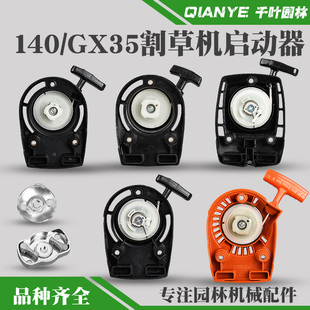 四冲程140割草机启动器拉盘侧挂式 割灌机起动器 GX35打草机背负式