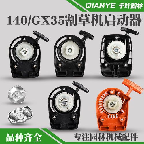 140/GX35侧挂背负式割灌机启动器