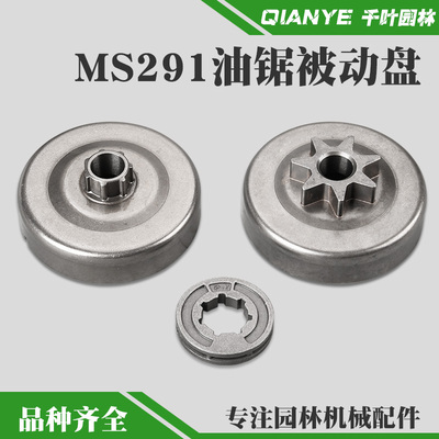 斯蒂尔MS291油锯被动盘一体链轮