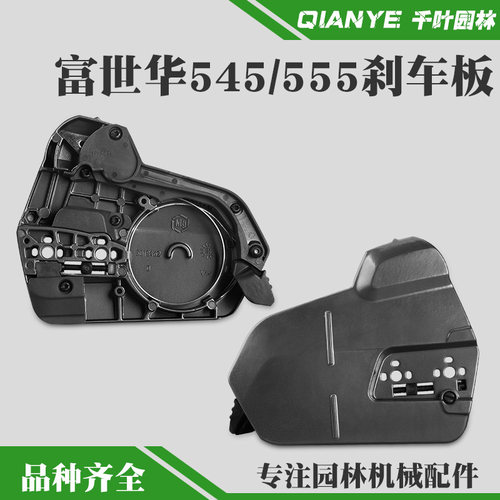 富世华555油锯刹车盖板总成边盖