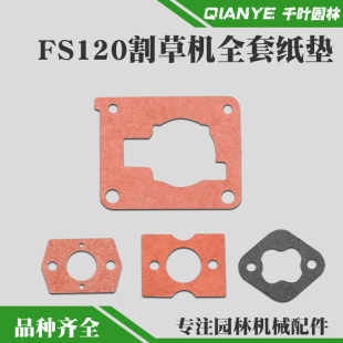 斯蒂尔FS120割草机化油器纸垫新款消音器垫片老款气缸垫箱体纸垫