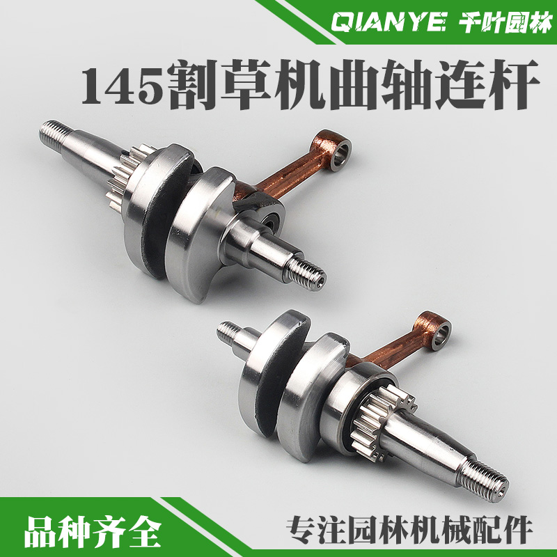 145割草机曲轴连杆总成四冲程