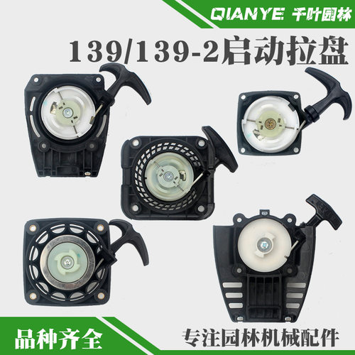 139F割草机启动器拉盘139-2背负