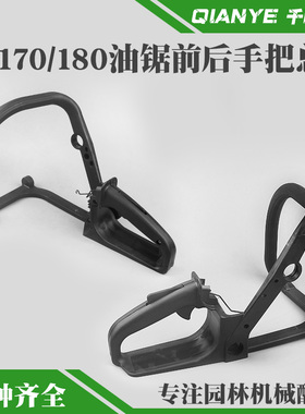 斯蒂尔MS170油锯提把MS180汽油锯前后手把总成前手把油门开关手柄