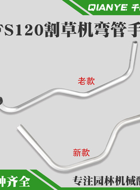 斯蒂尔FS120割草机铝管手把弯管手柄固定座割灌打草机配件