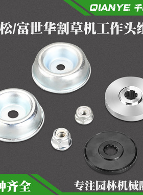 小松G45割草机工作头保护盖碗反牙螺母富世华443R/543RBS压盖垫片