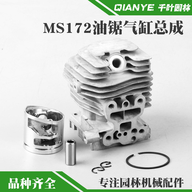 斯蒂尔MS172油锯气缸总成伐木锯缸套缸体活塞总成汽油链锯活塞环