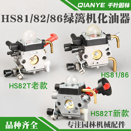 斯蒂尔HS81T/82T修剪机化油器