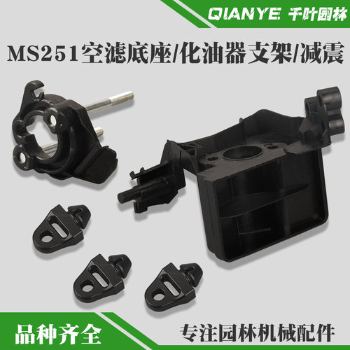 斯蒂尔MS251油锯化油器支架/减震