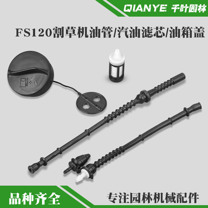斯蒂尔FS120油管油滤油箱盖配件