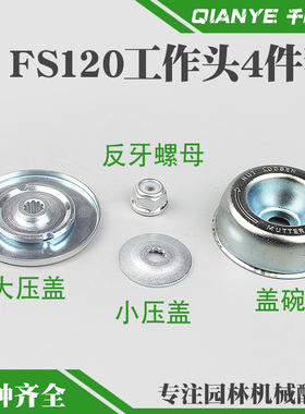 斯蒂尔FS120割草机工作头保护盖碗反牙螺母打草机上下压盖板垫片