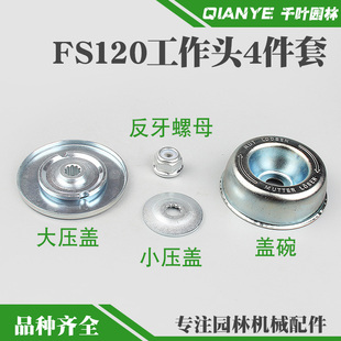 斯蒂尔FS120割草机工作头保护盖碗反牙螺母打草机上下压盖板垫片