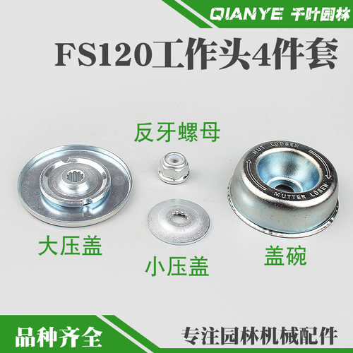 FS120割草机工作头盖碗螺丝压板