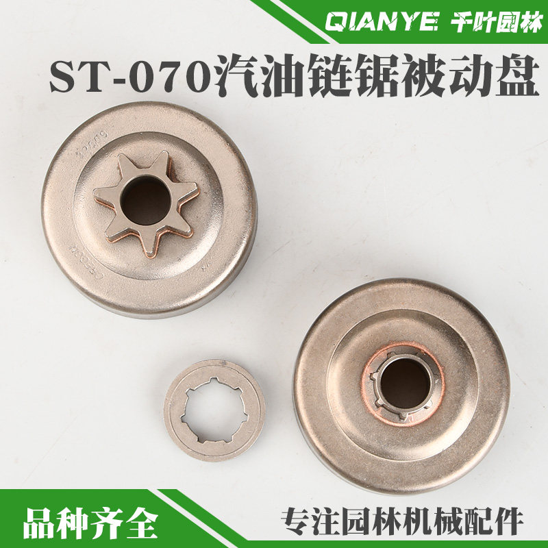 070汽油链锯一体被动盘链轮404