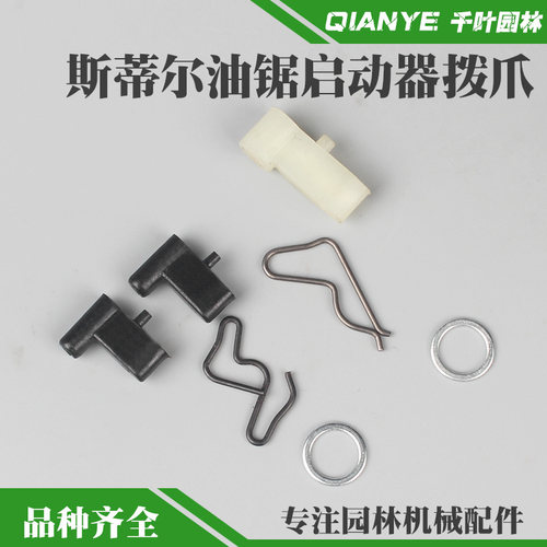 斯蒂尔油锯拨爪ms381绳轮卡簧251