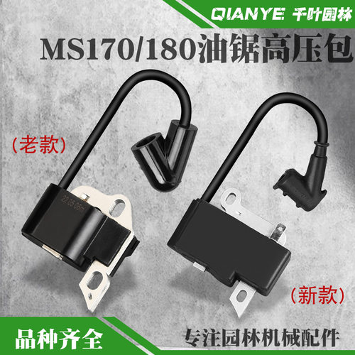 适配斯蒂尔MS170/180油锯高压包