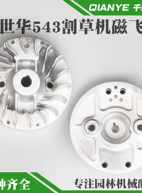 富世华543R割草机磁飞轮543RBS割灌机飞轮打草机磁电机点火铝飞轮