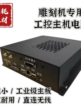 雕刻机电脑主机 工控维宏卡卡槽精雕送图库字体控制软件i3 i5 256
