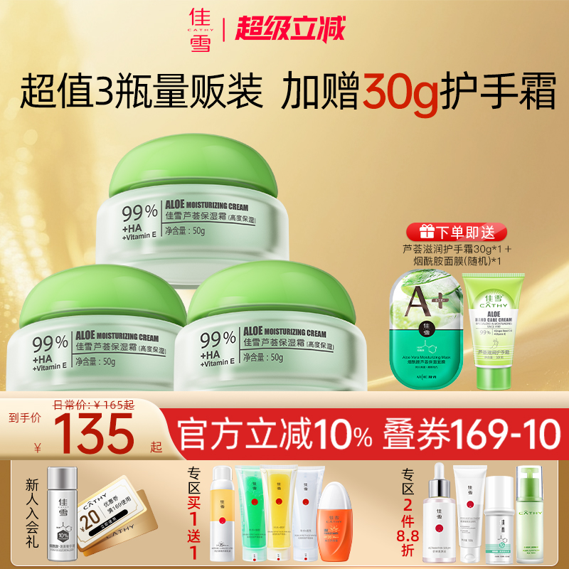 【3瓶】佳雪芦荟保湿霜舒缓修护